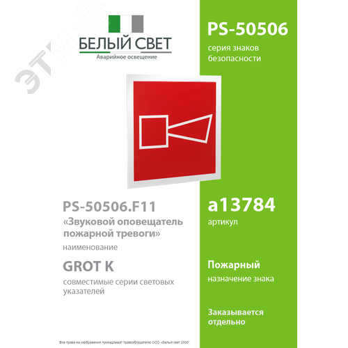 Знак безопасности PS-50506.F11''Звуковой оповещатель пожарной тревоги'' - фото 2