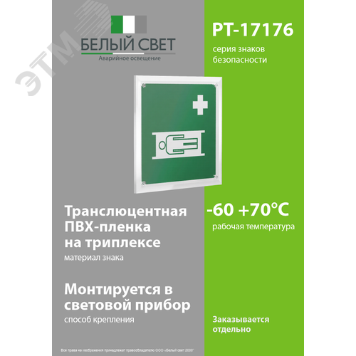 Знак безопасности PT-17176.C02''Убежище'' - фото 3
