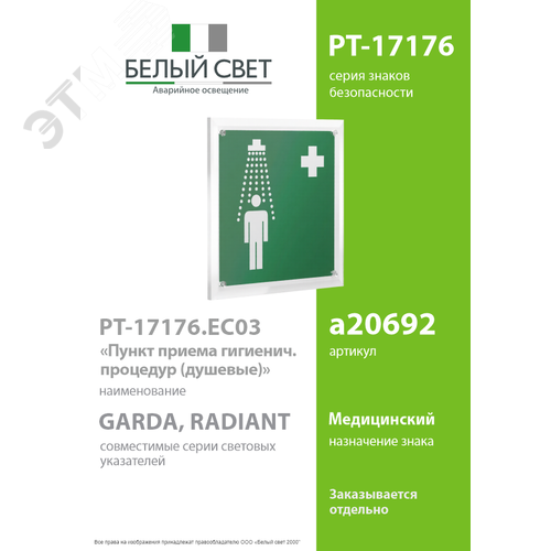 Пластина Средства пожаротушения PT-17176.C03 (PT-17176.C03) - Белый свет