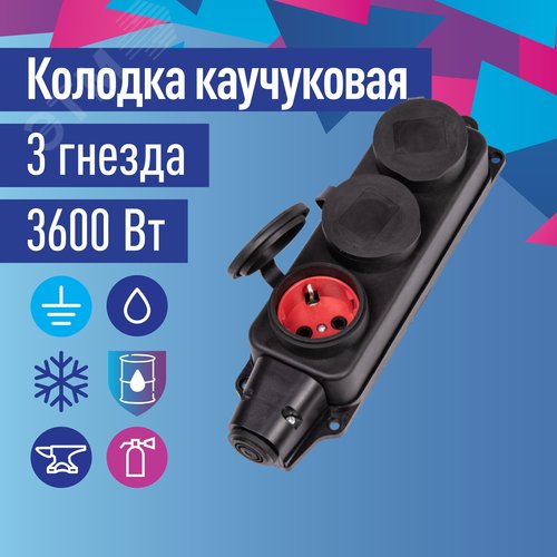 Колодка штепсельная 16А каучук IP44 3 гнезда черный - фото 3