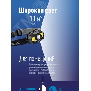 Фонарь налобный KocHuntHelper5W,  3W, 3 батарейки ААА, 140Lm, Космос (KocHuntHelper5W) - фото 4