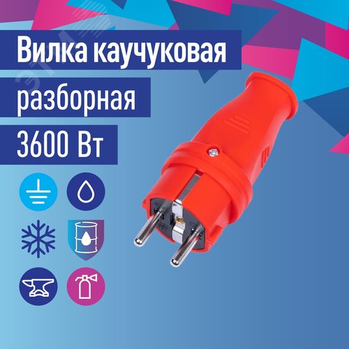 Вилка прямая 16A каучук IP44 красный - фото 3