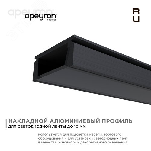 Профиль алюминиевый для светодиодной ленты, анодированный, П-образный , накладной, черный, 15.2х6 мм, 2 м, ширина ленты до 10 мм, рассеиватель черный, заглушки - 2 шт, крепеж - 4 шт - фото 2