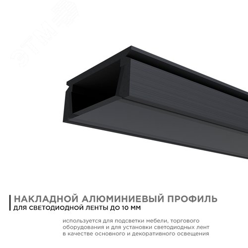 Профиль алюминиевый для светодиодной ленты, анодированный, П-образный , накладной, черный, 15.2х6 мм, 2 м, ширина ленты до 10 мм, рассеиватель черный, заглушки - 2 шт, крепеж - 4 шт - фото 3