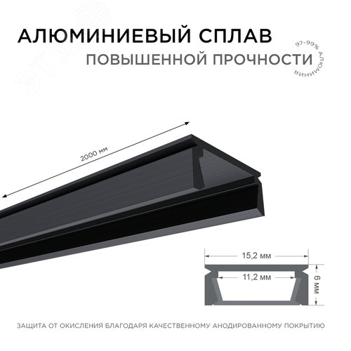 Профиль алюминиевый для светодиодной ленты, анодированный, П-образный , накладной, черный, 15.2х6 мм, 2 м, ширина ленты до 10 мм, рассеиватель черный, заглушки - 2 шт, крепеж - 4 шт - фото 4