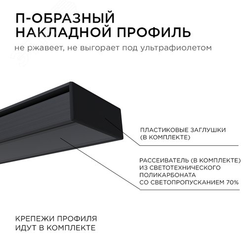 Профиль алюминиевый для светодиодной ленты, анодированный, П-образный , накладной, черный, 15.2х6 мм, 2 м, ширина ленты до 10 мм, рассеиватель черный, заглушки - 2 шт, крепеж - 4 шт - фото 7