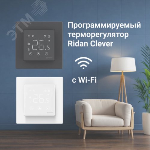 Терморегулятор с комбинацией датчиков Ридан Clever с Wi-Fi черный 16А - фото 3