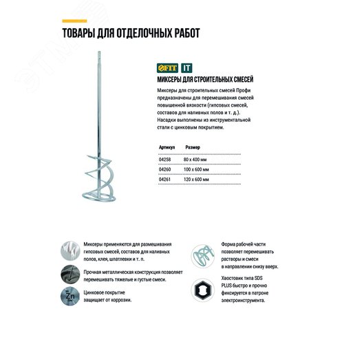 Миксер для строительных смесей оцинкованный Профи, хвостовик SDS-PLUS 100x600 мм - фото 5