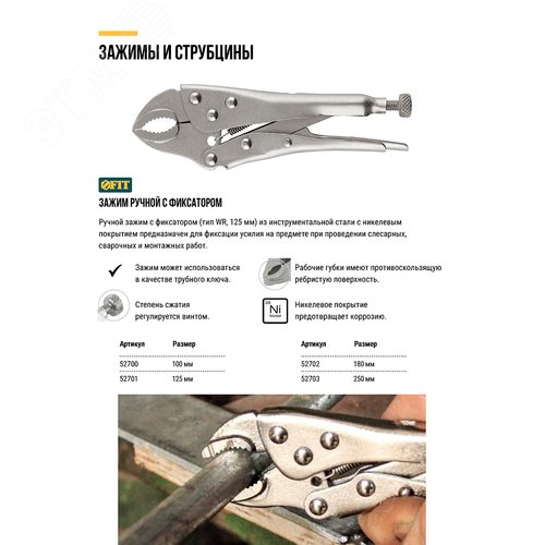 Зажим ручной с фиксатором тип WR 250 мм - фото 5