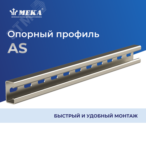 Опорный профиль AS L=495 HDG 2