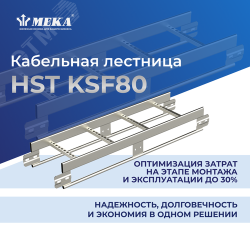 Кабельная лестница, 6 м HST KSF80-600 L=6000 - фото 2