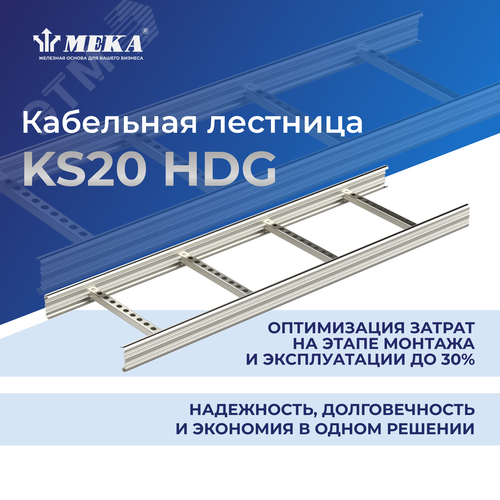 Кабельная лестница, 3 м KS20-300 L=3000 HDG - фото 2