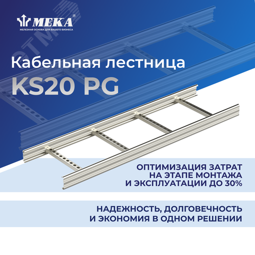 Кабельная лестница, 3 м KS20-400 L=3000 PG - фото 2