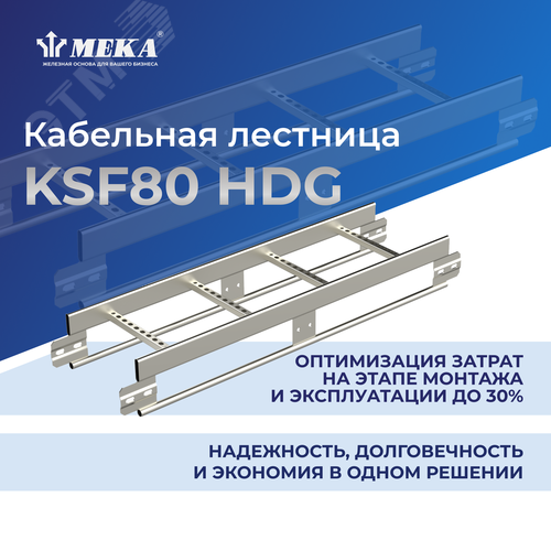 Кабельная лестница, 6 м KSF80-400 L=6000 HDG - фото 2