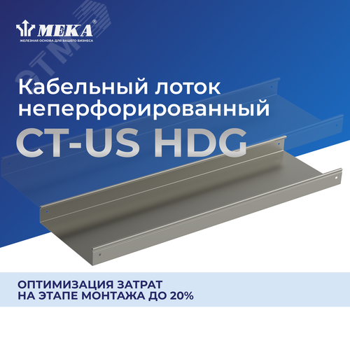 Кабельный лоток, неперф., 3 м CT-US-110-600 L=3000 HDG 2
