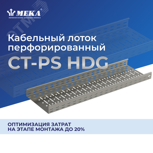 Кабельный лоток, перф., 3 м CT-PS-60-50 L=3000 HDG 2