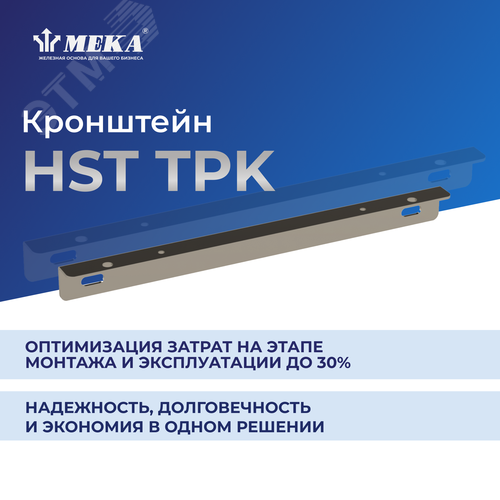 Кронштейн HST TPK-300 - фото 2