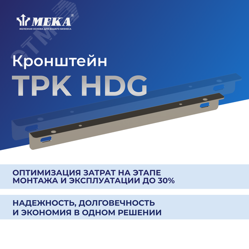 КронштейнTPK-800 HDG 2