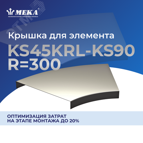 Крышка для элемента KS45KRL-KS45-300 R=300 XPG - Meka