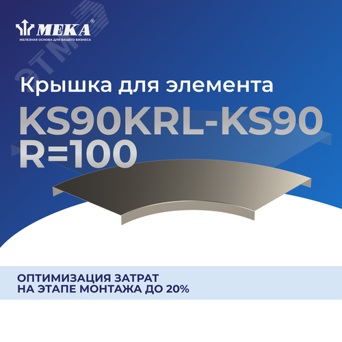 Крышка для элемента KS90KRL-KS90-500 R=100 PG - фото 2