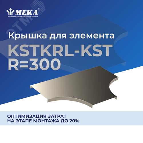Крышка для элемента KSTKRL-KST-150 R=300 PG - фото 2