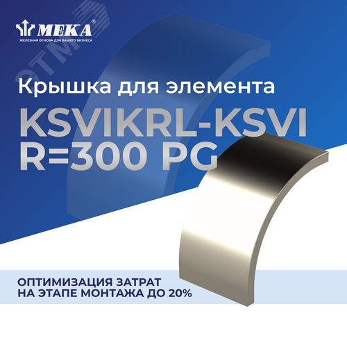 Крышка для элемента KSVIKRL-KSVI-500 R=300 PG - фото 2