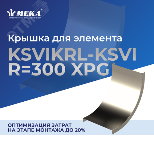 Крышка для элемента KSVIKRL-KSVI-400 R=300 XPG - Meka
