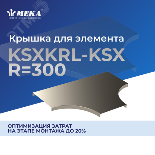 Крышка для элемента KSXKRL-KSX-500 R=300 PG - фото 2