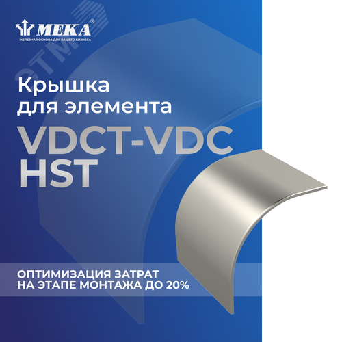 Крышка для элемента VDCT-VDC-85-400 HST 2