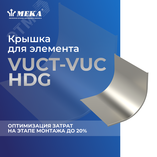 Крышка для элемента VUCT-VUC-60-100 HDG 2