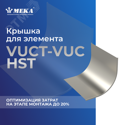Крышка для элемента VUCT-VUC-60-200 HST - фото 2