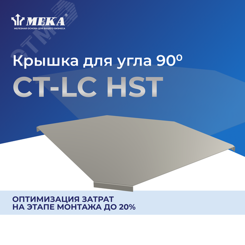 Крышка для угла 90? CT-LC-75 HST 2