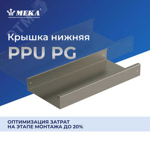 Крышка, нижняя, 3 м PPU-150 L=3000 PG - фото 2