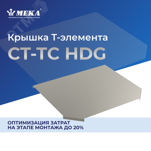 Крышка Т-элемента CT-TC-400 HDG 2