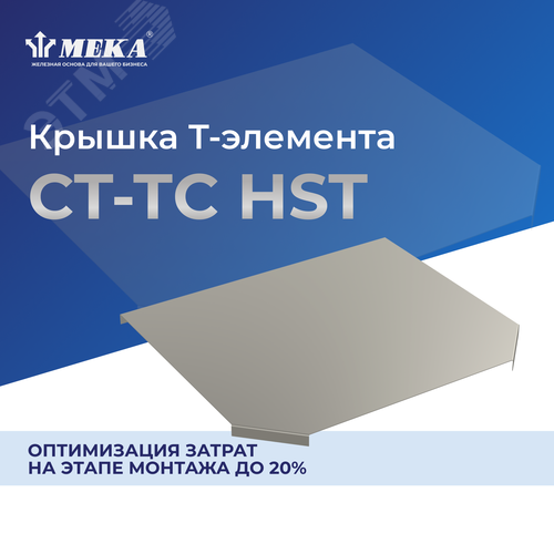 Крышка Т-элемента CT-TC-500 HST - фото 2