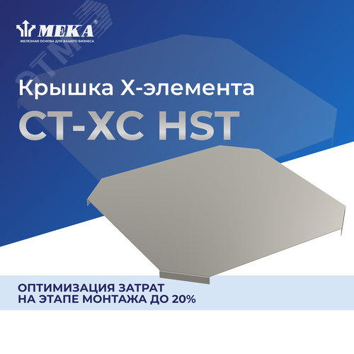 Крышка X-элемента CT-XC-600 HST - фото 2