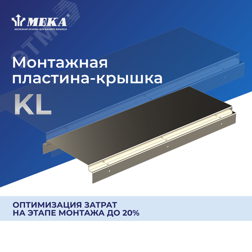 Монтажная пластина-крышка, 51 см KL-600 L=510 PG - фото 2