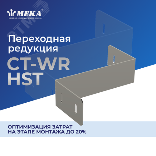 Редукция переходная CT-WR-60-100 HST - фото 2