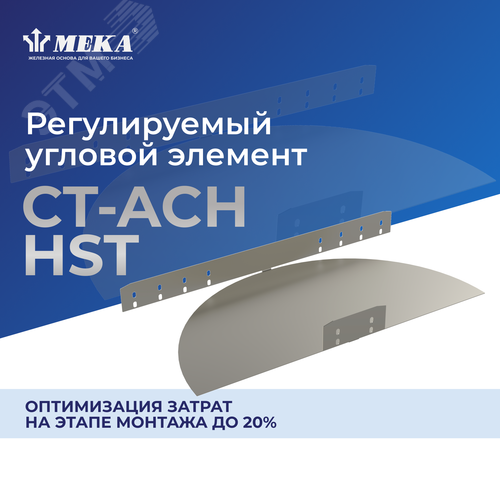 Элемент регулируемый угловой CT-ACH-110-100 HST 2