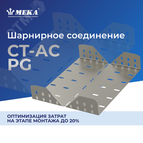 Соединение шарнирное CT-AC-35-50 PG 2