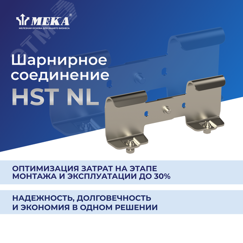 Соединение шарнирное HST NL - фото 2