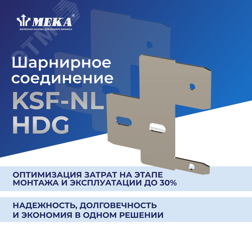 Соединение шарнирное KSF-NL HDG - фото 2