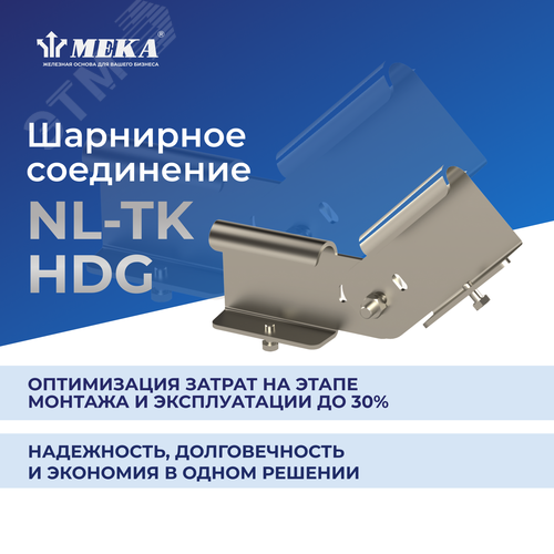 Соединение шарнирное NL-TK HDG - фото 2
