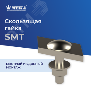 Гайка скользящая HST SMT - Meka