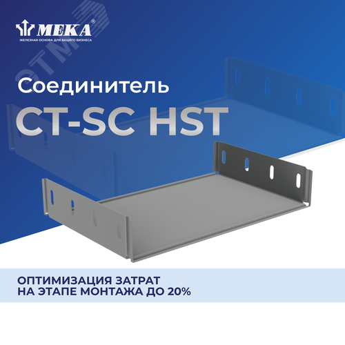 Соединитель CT-SC-85-300 HST - фото 2