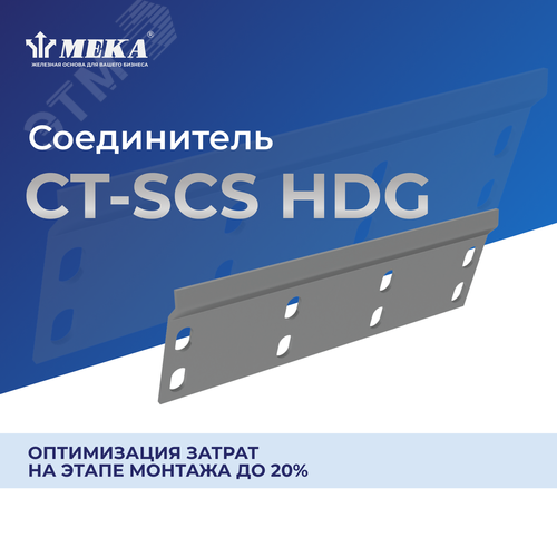 Соединитель CT-SCS-110 HDG - фото 2