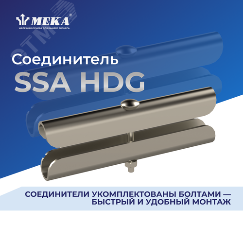 Соединитель SSA HDG - фото 2