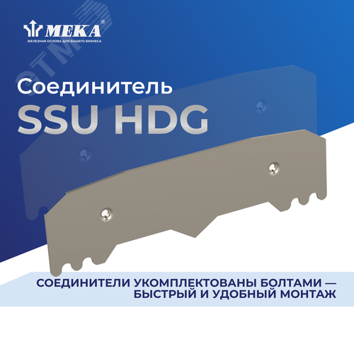 Соединитель SSU HDG - фото 2