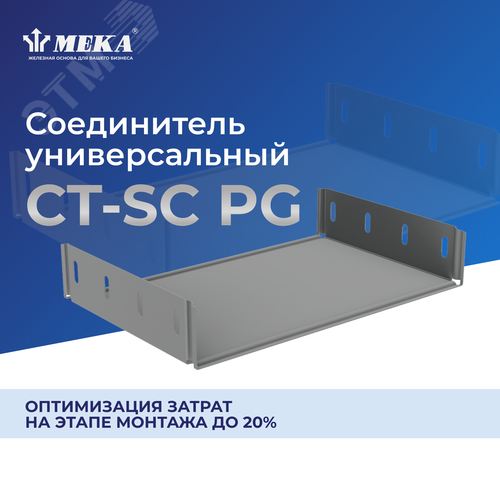 Соединитель CT-SC-60-100 PG 2