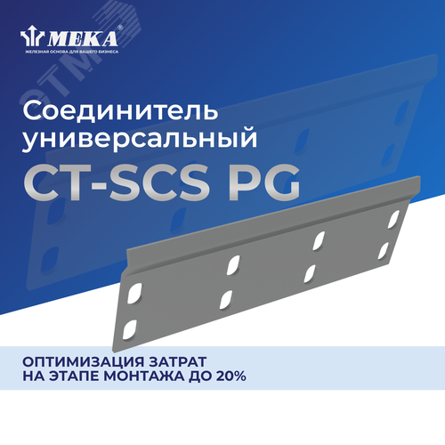 Соединитель CT-SCS-110 PG 2